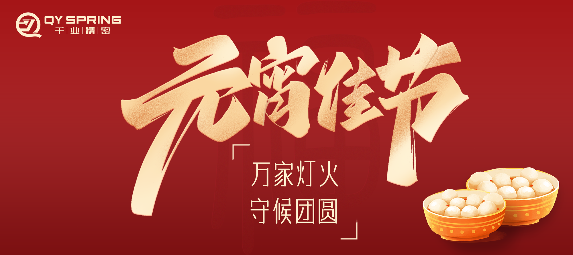 共看花好月圓，祝廣大客戶朋友光明美滿